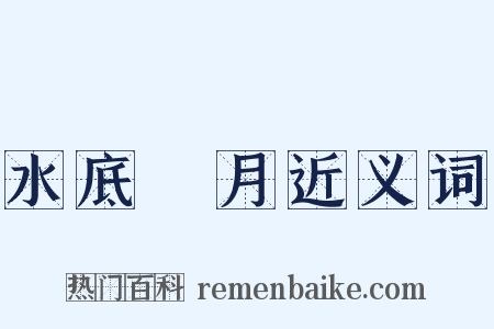 水底撈月近义词是什么意思的图片